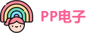 PP电子
